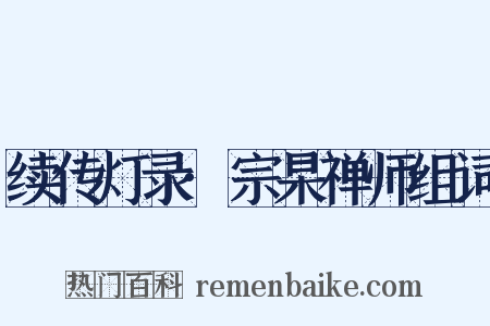 续传灯录·宗杲禅师组词是什么意思的图片